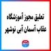 تعلیق مجوز آموزشگاه عقاب آسمان آبی نوشهر