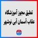تعلیق مجوز آموزشگاه عقاب آسمان آبی نوشهر