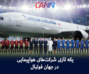  یکه تازی شرکت‌های هواپیمایی در جهان فوتبال +فیلم