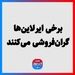 برخی ایرلاین‌ها گران‌فروشی می‌کنند