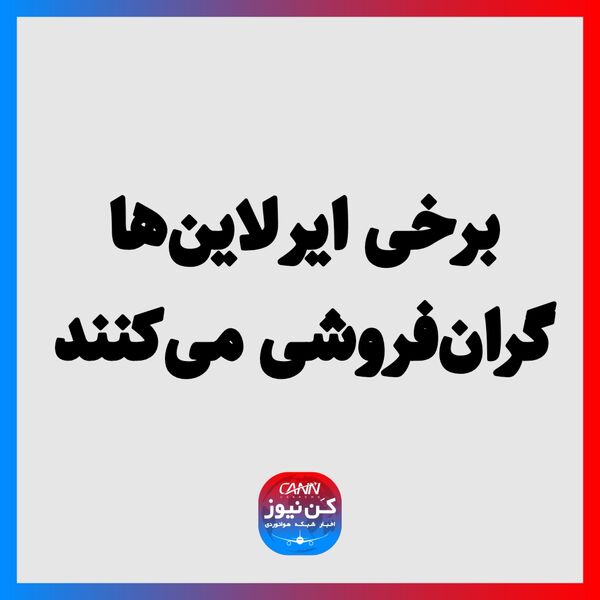 برخی ایرلاین‌ها گران‌فروشی می‌کنند