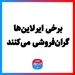 برخی ایرلاین‌ها گران‌فروشی می‌کنند