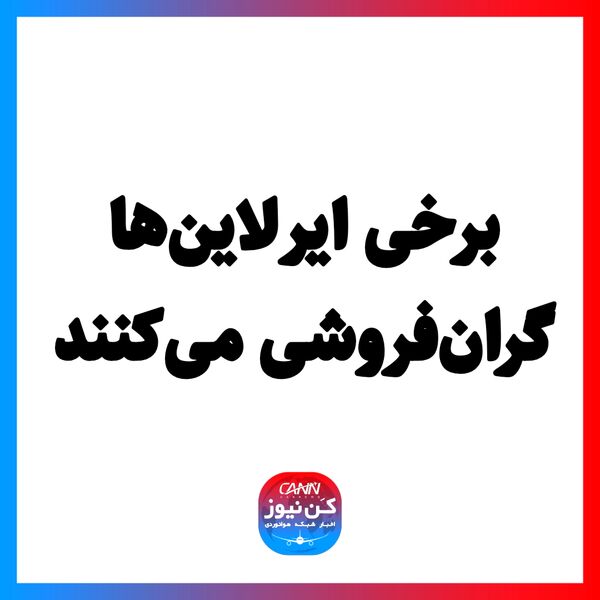 برخی ایرلاین‌ها گران‌فروشی می‌کنند