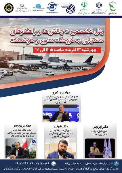 در حاشیه برگزاری "رویداد معرفی نیازهای فناورانه صنعت فرودگاهی" برگزار می شود