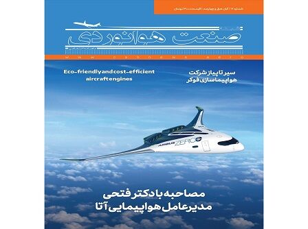شماره هفدهم ماهنامه شبکه صنعت هوانوردی