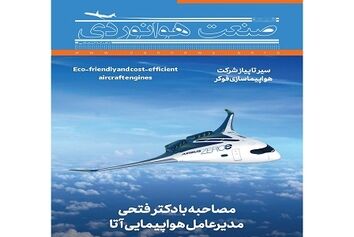 شماره هفدهم ماهنامه شبکه صنعت هوانوردی