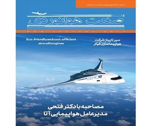 شماره هفدهم ماهنامه شبکه صنعت هوانوردی