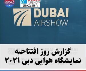 گزارش روز افتتاحیه نمایشگاه هوایی دبی ۲۰۲۱ 
