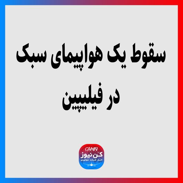 سقوط یک هواپیمای سبک در فیلیپین