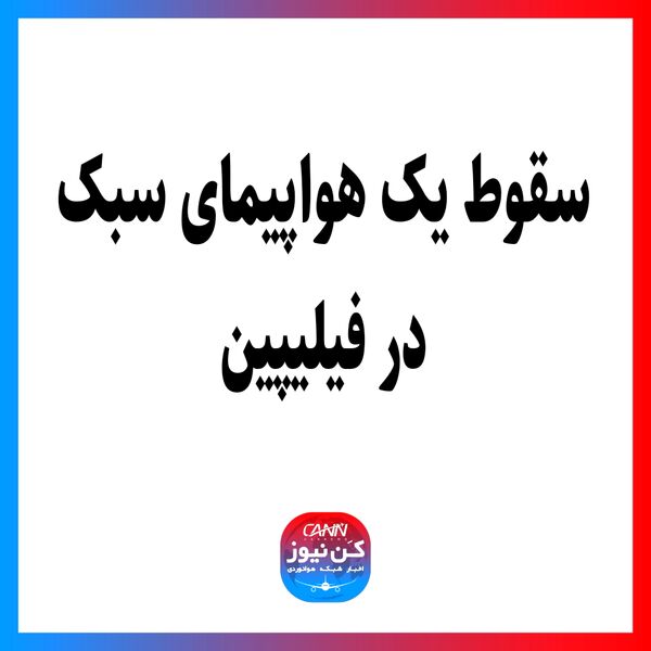 سقوط یک هواپیمای سبک در فیلیپین