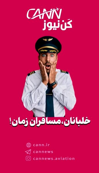 خلبانان، مسافران زمان!


