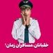 خلبانان، مسافران زمان!


