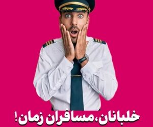 خلبانان، مسافران زمان!


