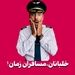 خلبانان، مسافران زمان!


