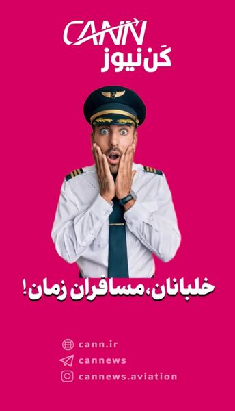 خلبانان، مسافران زمان!


