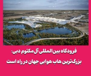 فرودگاه بین‌المللی آل‌مکتوم دبی: بزرگ‌ترین هاب هوایی جهان در راه است