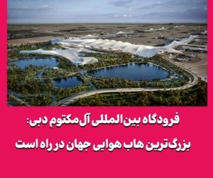 فرودگاه بین‌المللی آل‌مکتوم دبی: بزرگ‌ترین هاب هوایی جهان در راه است