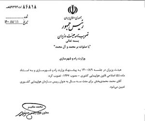 مصوبه انتصاب رئیس جدید سازمان هواپیمایی کشوری به وزارت راه و شهرسازی ابلاغ شد