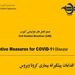 شیوه نامه اقدامات پیشگیرانه بیمار ویروس کرونا 