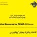 شیوه نامه اقدامات پیشگیرانه بیمار ویروس کرونا 