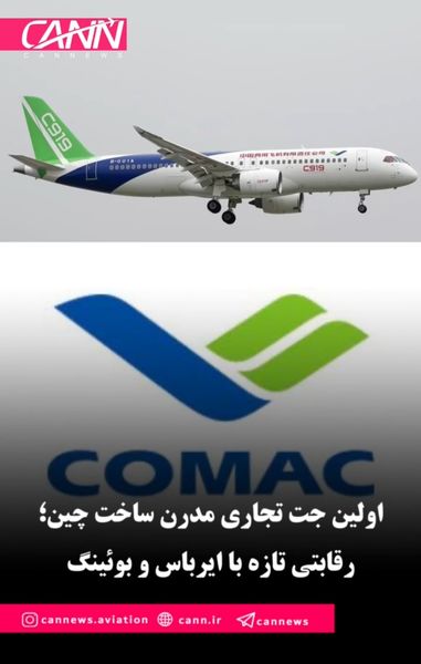 اولین جت تجاری مدرن ساخت چین؛ رقابتی تازه با ایرباس و بوئینگ