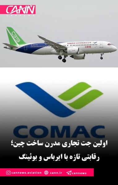 اولین جت تجاری مدرن ساخت چین؛ رقابتی تازه با ایرباس و بوئینگ