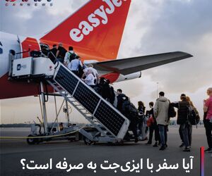 آیا سفر با ایزی جت به صرفه است؟ 