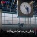 زندگی در ساعت فرودگاه!