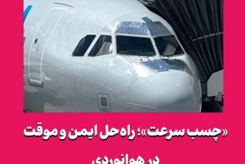 «چسب سرعت»؛ راه‌حل ایمن و موقت در هوانوردی