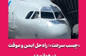 «چسب سرعت»؛ راه‌حل ایمن و موقت در هوانوردی