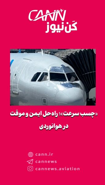 «چسب سرعت»؛ راه‌حل ایمن و موقت در هوانوردی