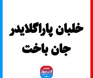 خلبان پاراگلایدر جان باخت