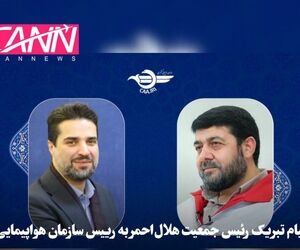پیام تبریک رئیس جمعیت هلال‌احمر
 به 