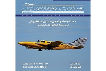شماره دوازدهم ماهنامه شبکه صنعت هوانوردی 