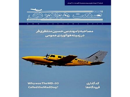 شماره دوازدهم ماهنامه شبکه صنعت هوانوردی 