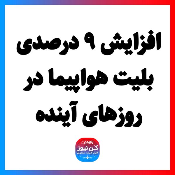 افزایش ۹ درصدی بلیت هواپیما در روزهای آینده