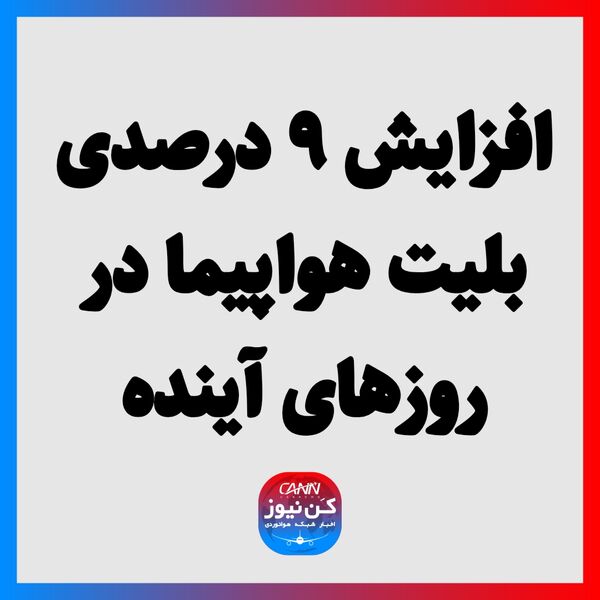 افزایش ۹ درصدی بلیت هواپیما در روزهای آینده