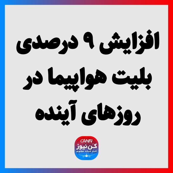 افزایش ۹ درصدی بلیت هواپیما در روزهای آینده