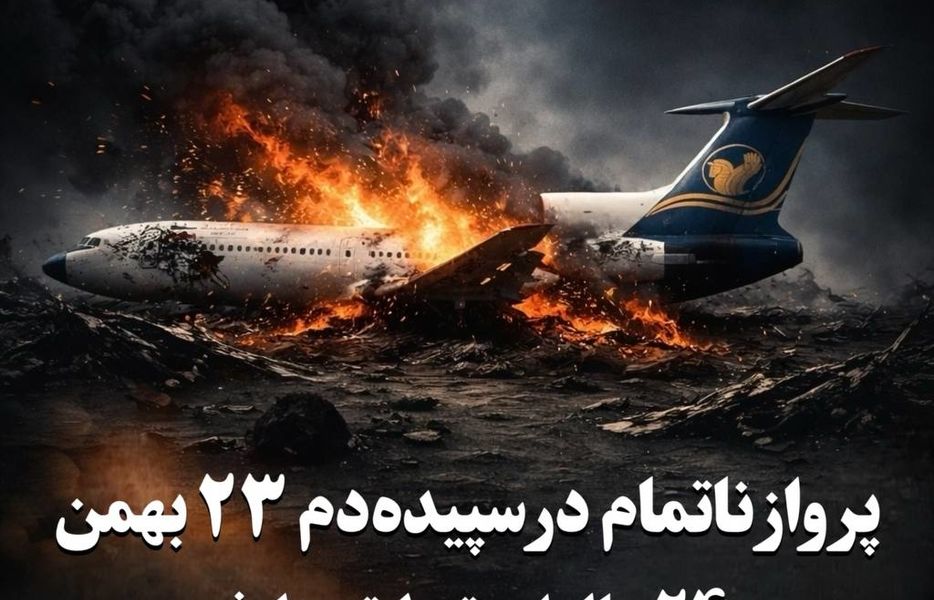 پرواز ناتمام در سپیده‌دم ۲۳ بهمن۲۴ سال از سقوط توپولوف “ایران‌ایرتور