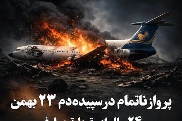 پرواز ناتمام در سپیده‌دم ۲۳ بهمن۲۴ سال از سقوط توپولوف “ایران‌ایرتور" گذشت