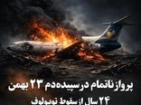 پرواز ناتمام در سپیده‌دم ۲۳ بهمن۲۴ سال از سقوط توپولوف “ایران‌ایرتور" گذشت