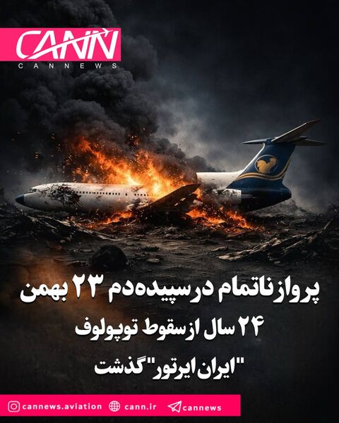 پرواز ناتمام در سپیده‌دم ۲۳ بهمن۲۴ سال از سقوط توپولوف “ایران‌ایرتور" گذشت