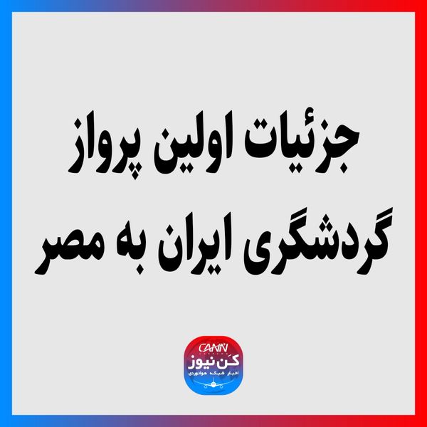 جزئیات اولین پرواز گردشگری ایران به مصر