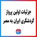 جزئیات اولین پرواز گردشگری ایران به مصر