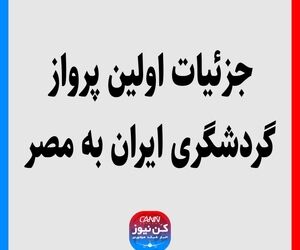 جزئیات اولین پرواز گردشگری ایران به مصر