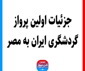 جزئیات اولین پرواز گردشگری ایران به مصر