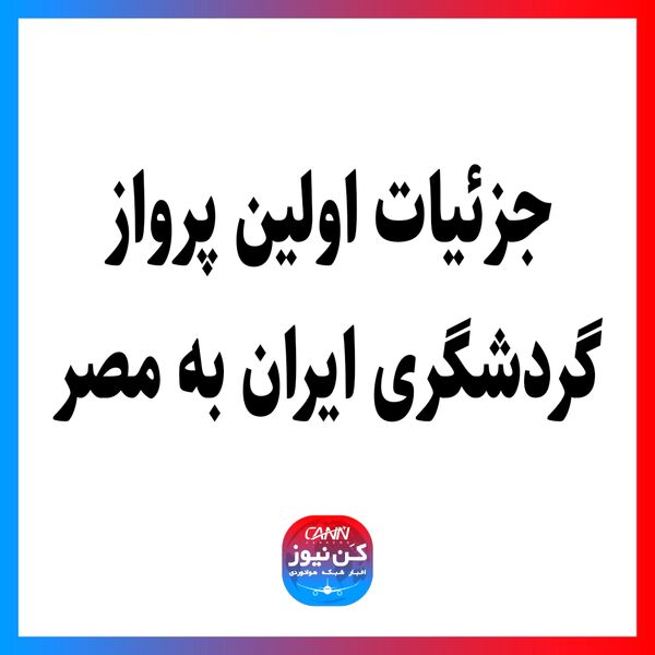 جزئیات اولین پرواز گردشگری ایران به مصر