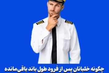 چگونه خلبانان پس از فرود طول باند باقی‌مانده را تشخیص می‌دهند؟