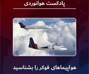 صفر تا صد ساخته‌های شرکت هواپیماسازی فوکر   