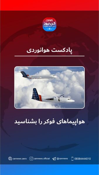 صفر تا صد ساخته‌های شرکت هواپیماسازی فوکر   